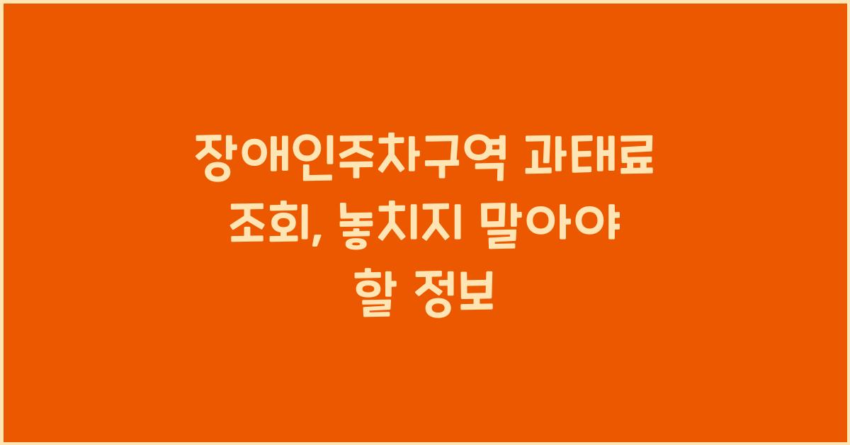 장애인주차구역 과태료 조회