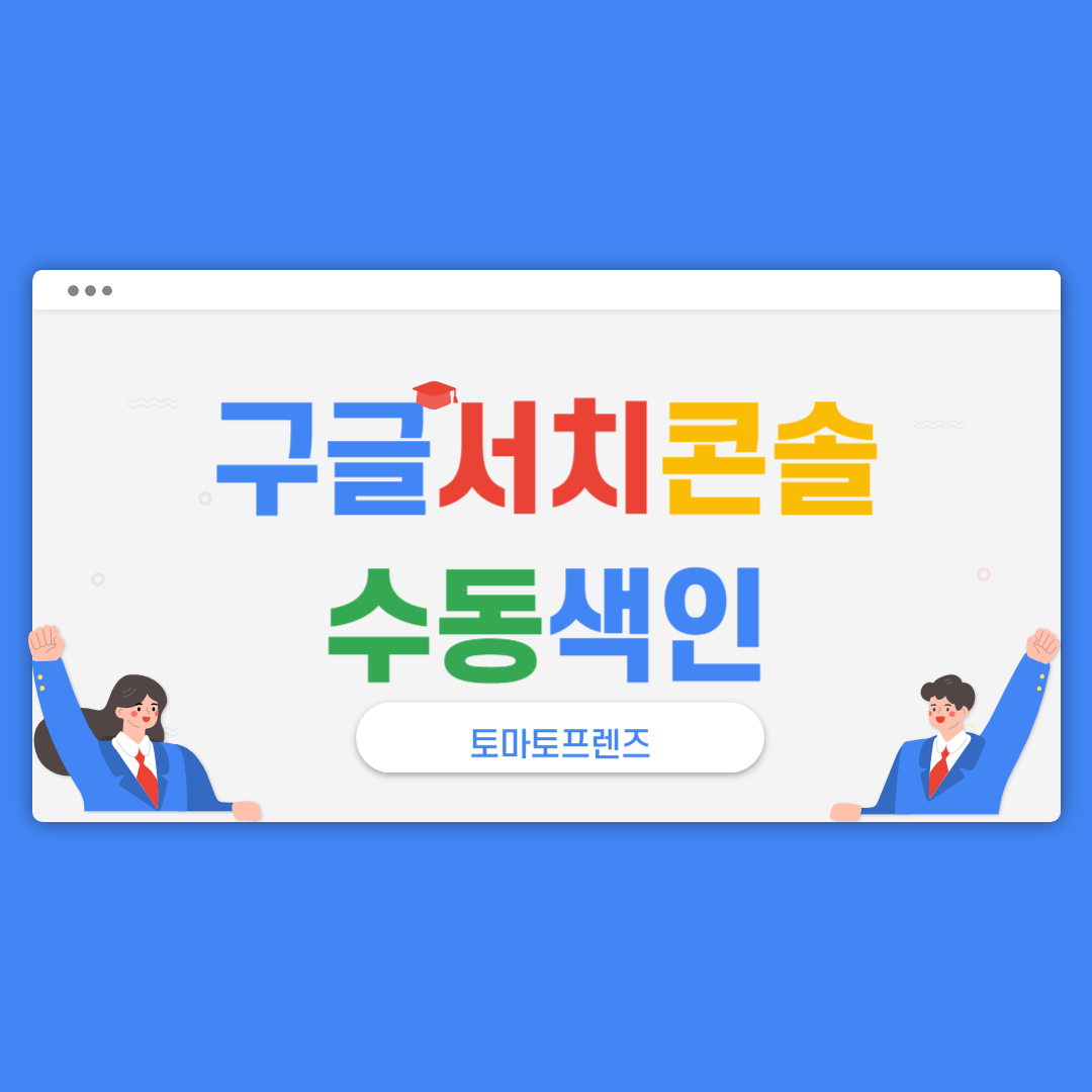 구글 서치 콘솔 수동 색인 방법