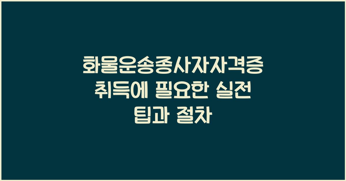 화물운송종사자자격증