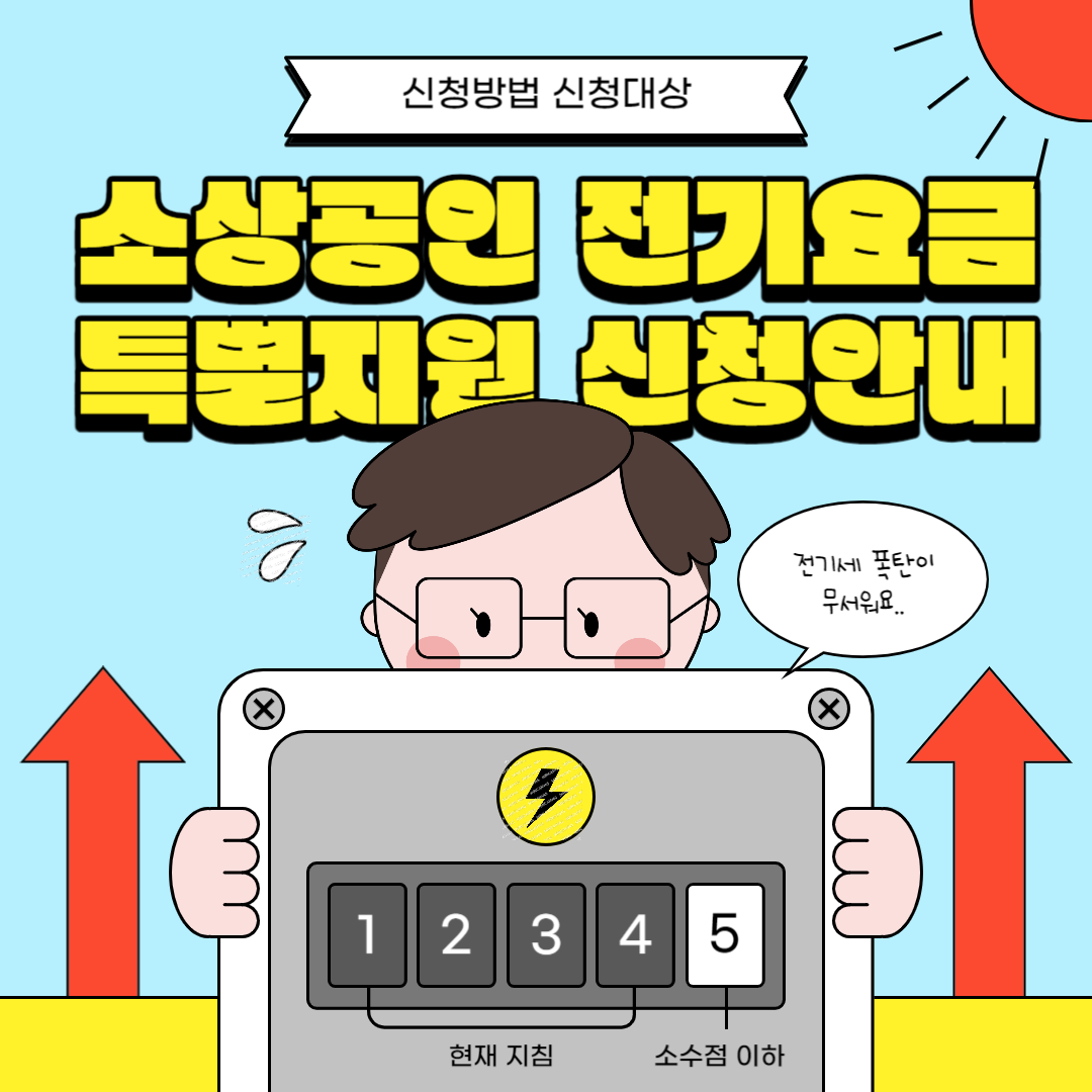 소상공인 전기요금 특별지원