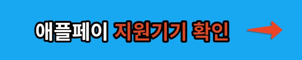 애플페이 지원기기 확인