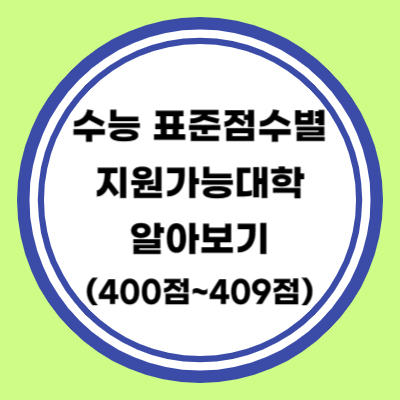 수능 표준점수별 지원가능 대학 알아보기
