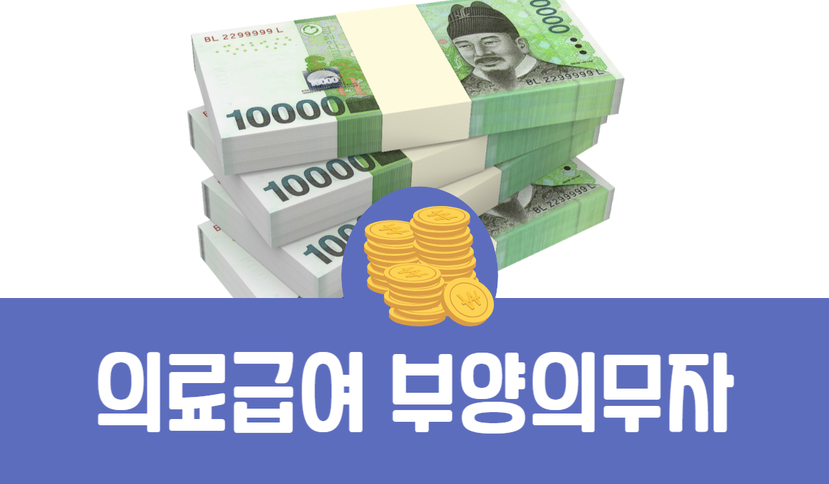 의료급여 부양의무자