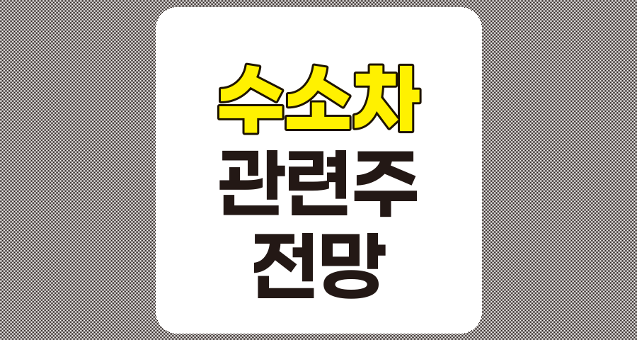 수소차 관련주 TOP 6 분석 및 전망