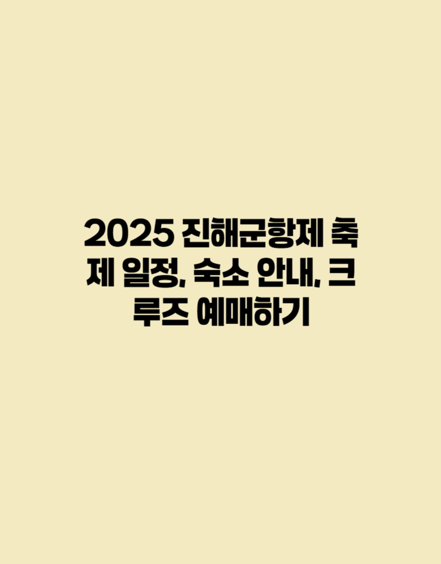 2025년 진해 군항제 축제 일정, 숙소 안내, 크루즈 예매하기를 소개하는 포스터 입니다.