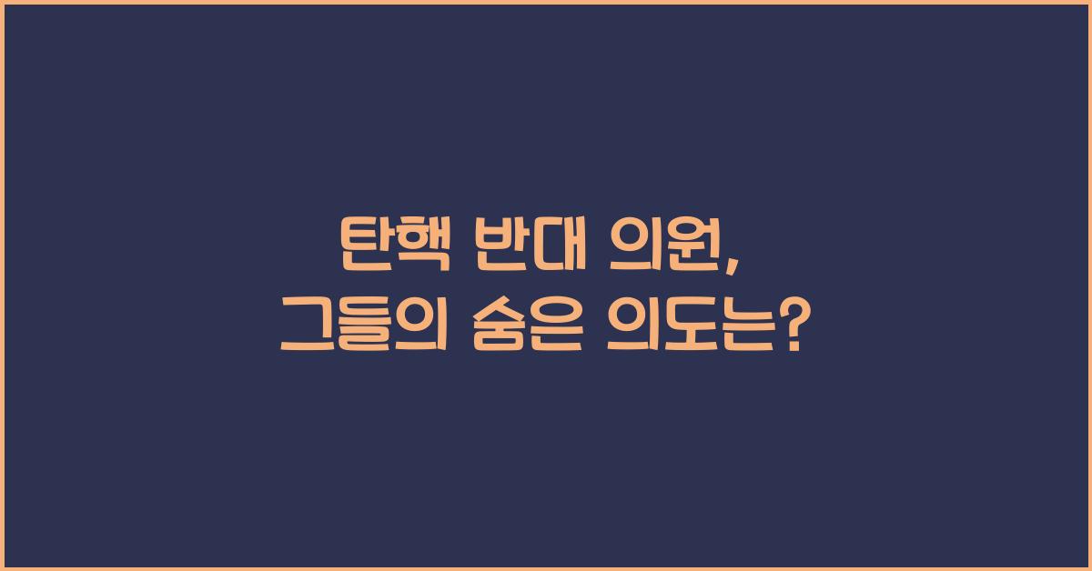 탄핵 반대 의원