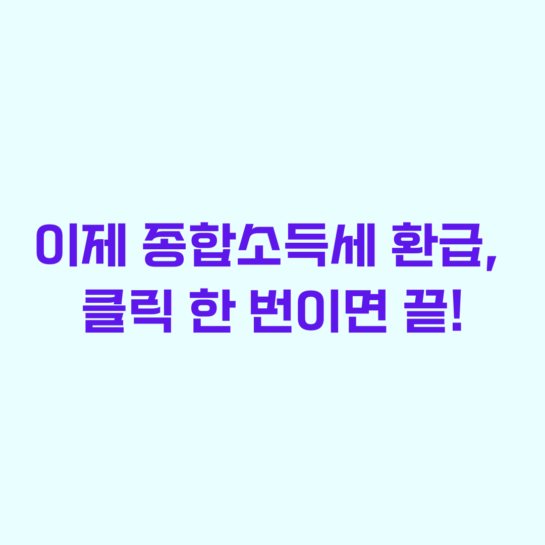 원클릭 환급서비스