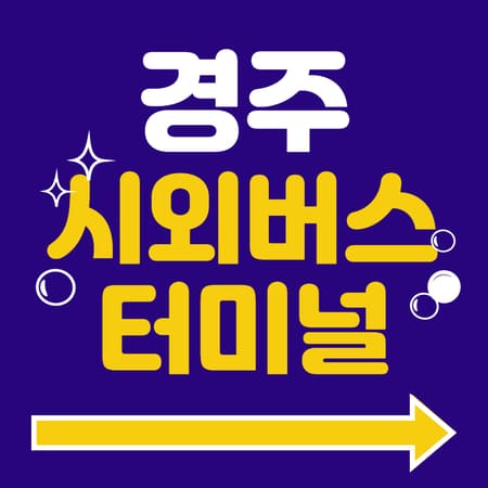 경주시외버스터미널 시간표 예약 방법 주차장