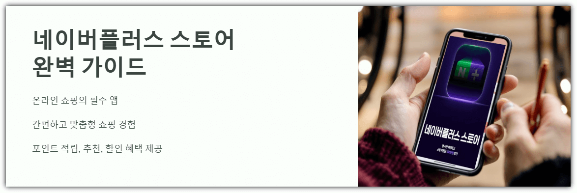 네이버플러스스토어 완벽가이드