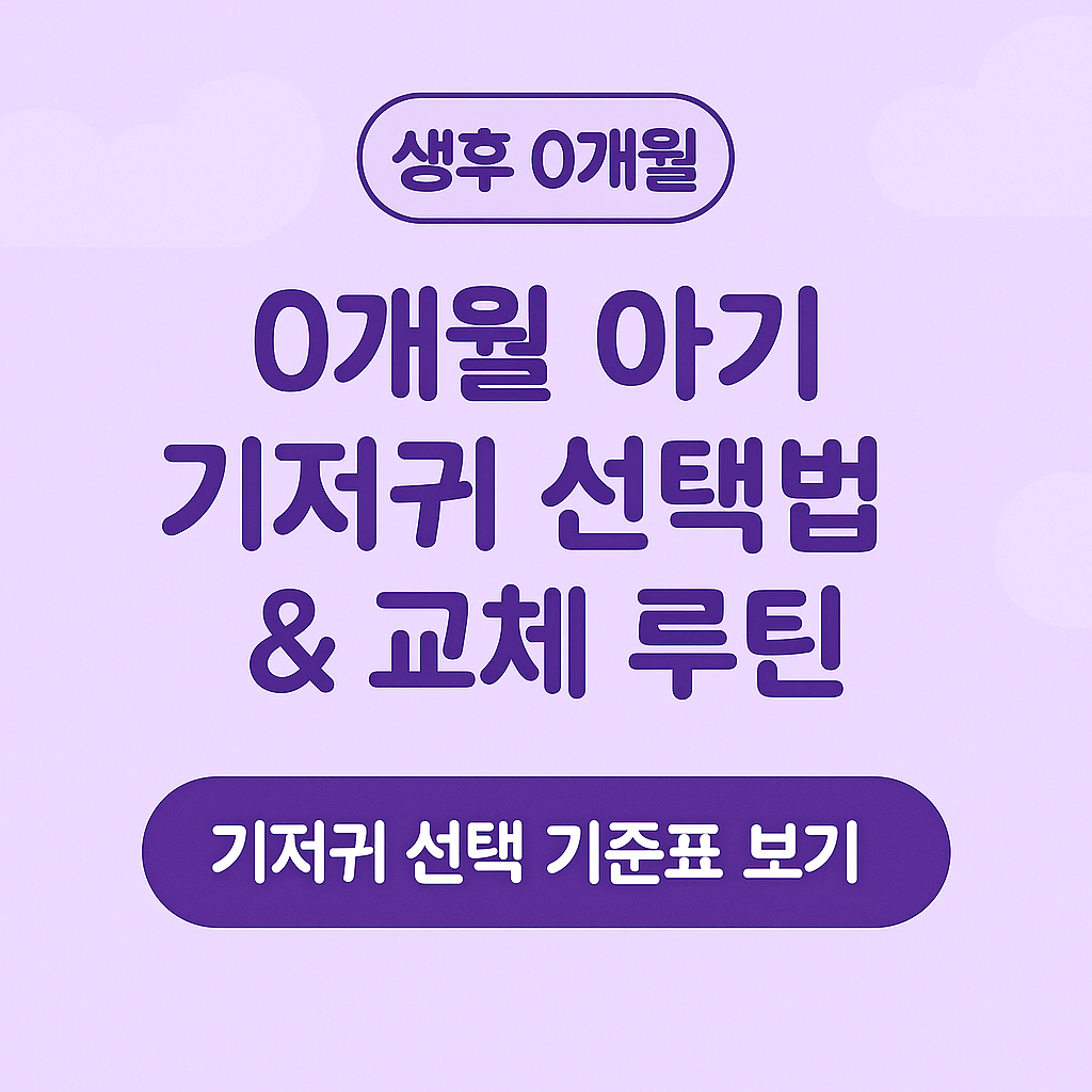 0개월기저귀, 신생아기저귀추천, 기저귀선택법, 기저귀발진예방, 신생아기저귀교체, 초보부모육아팁, 신생아피부관리, 아기기저귀루틴, 0개월육아정보, 기저귀사이즈고르는법