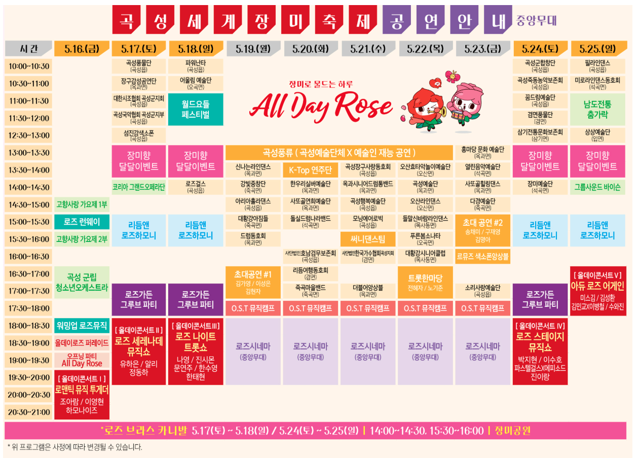 2025 곡성 세계장미축제