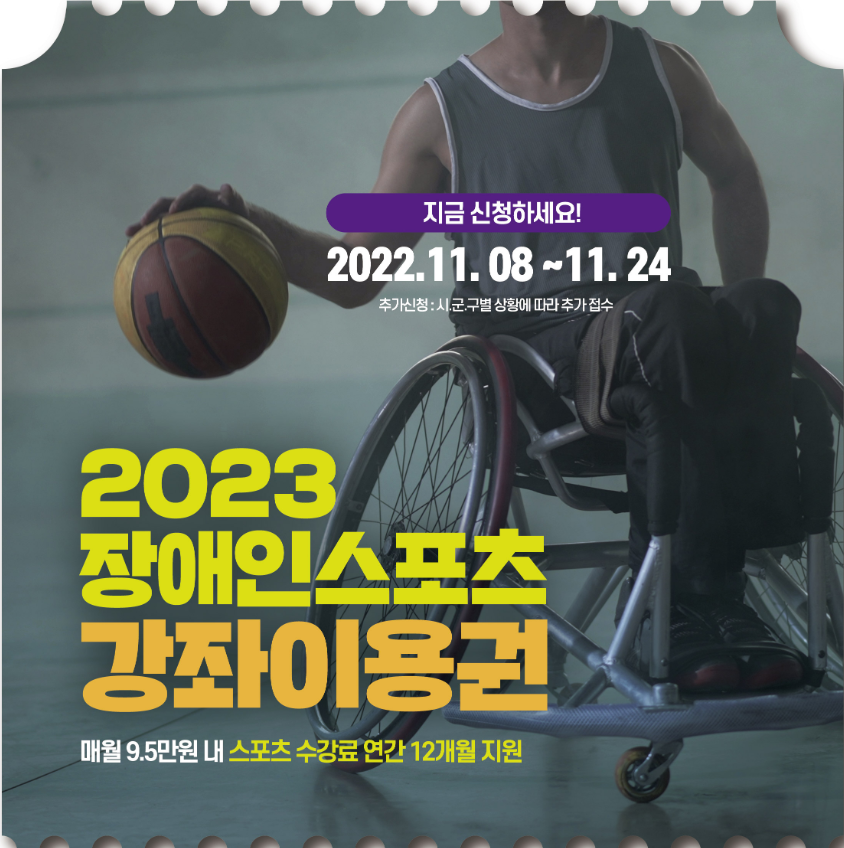 2023 장애인스포츠강좌 이용권 신청기간 11월8일~24일까지 연114만원 지원