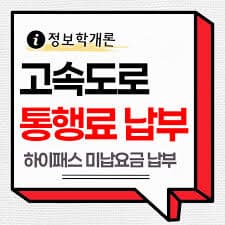 하이패스 미납조회 납부방법 벌금 사진