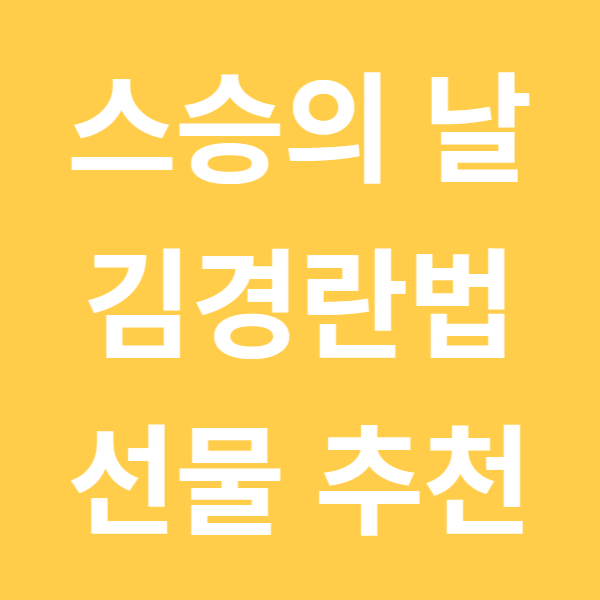 스승의 날 김영란법과 선물 추천(feat.현직 선생님)