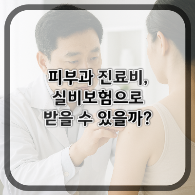 피부과 진료비, 실비보험으로 받을 수 있을까?