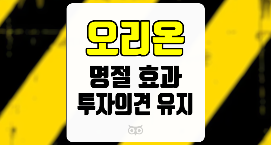 오리온, 명절 효과를 통해 기대되는 오리온의 성장 가능성