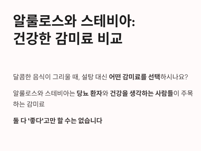 알룰로스와 스테비아: 건강한 감미료 비교