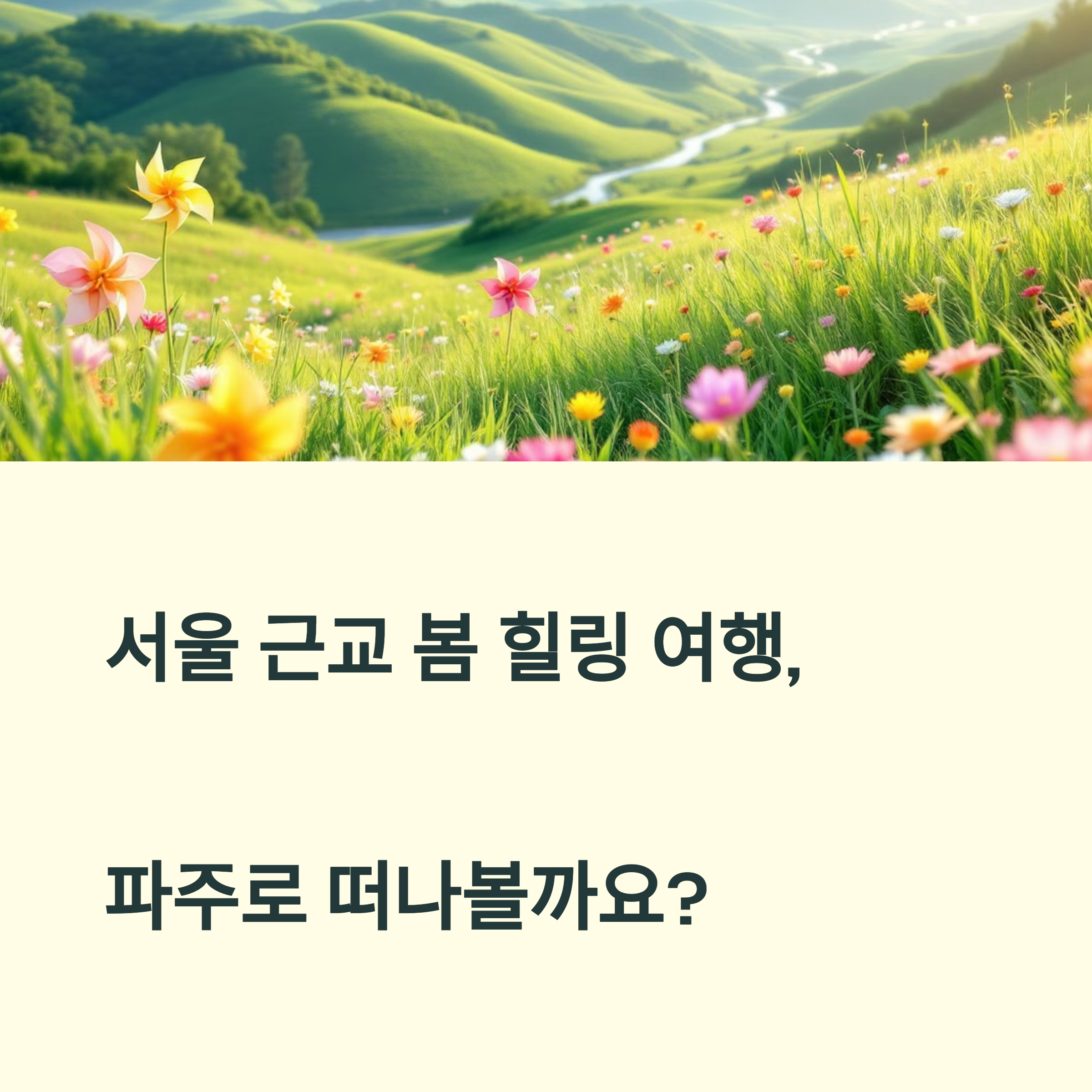 파주 가볼 만한 봄 코스