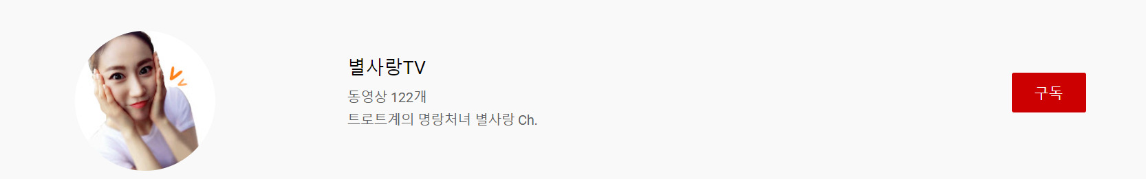 미스트롯2 별사랑 노래