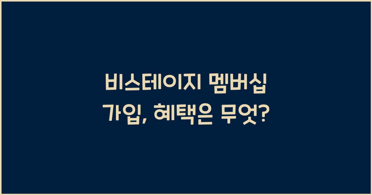 비스테이지 멤버십 가입