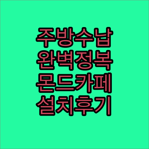 주방 수납장 고르는 법과 몬드 홈카페..