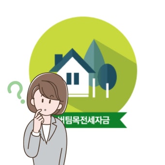 전세자금대출 신청
