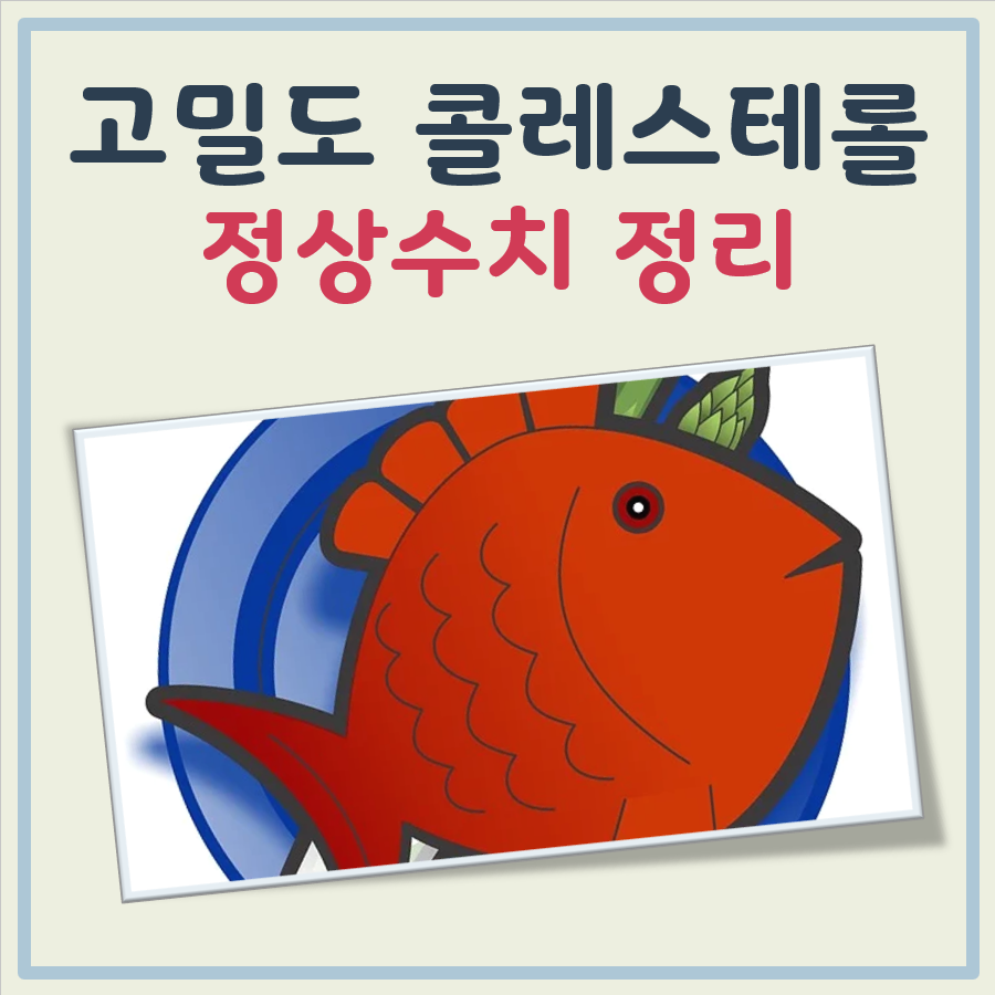 고밀도 콜레스테롤 정상수치 대표 이미지