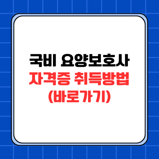 국비 요양보호사 자격증 취득 방법