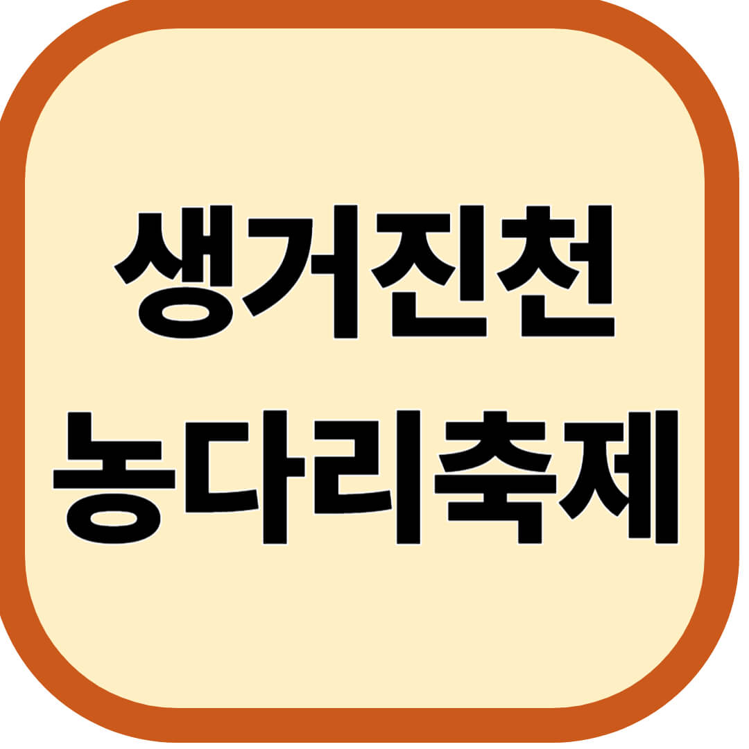 생거진천 농다리축제