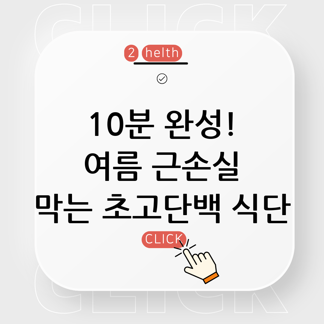 고단백 식단