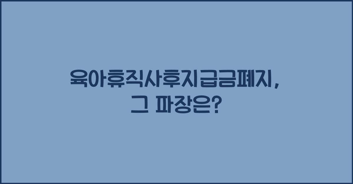육아휴직사후지급금폐지