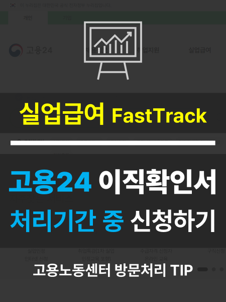 고용24 이직확인서 처리기간 중 신청법
