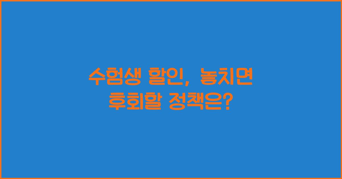 수험생 할인