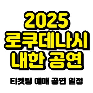 로쿠데나시-내한-티켓팅-예매-2025-일정