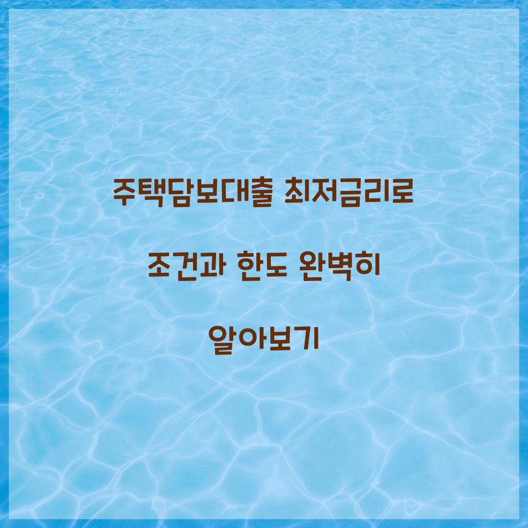 주택담보대출 최저금리