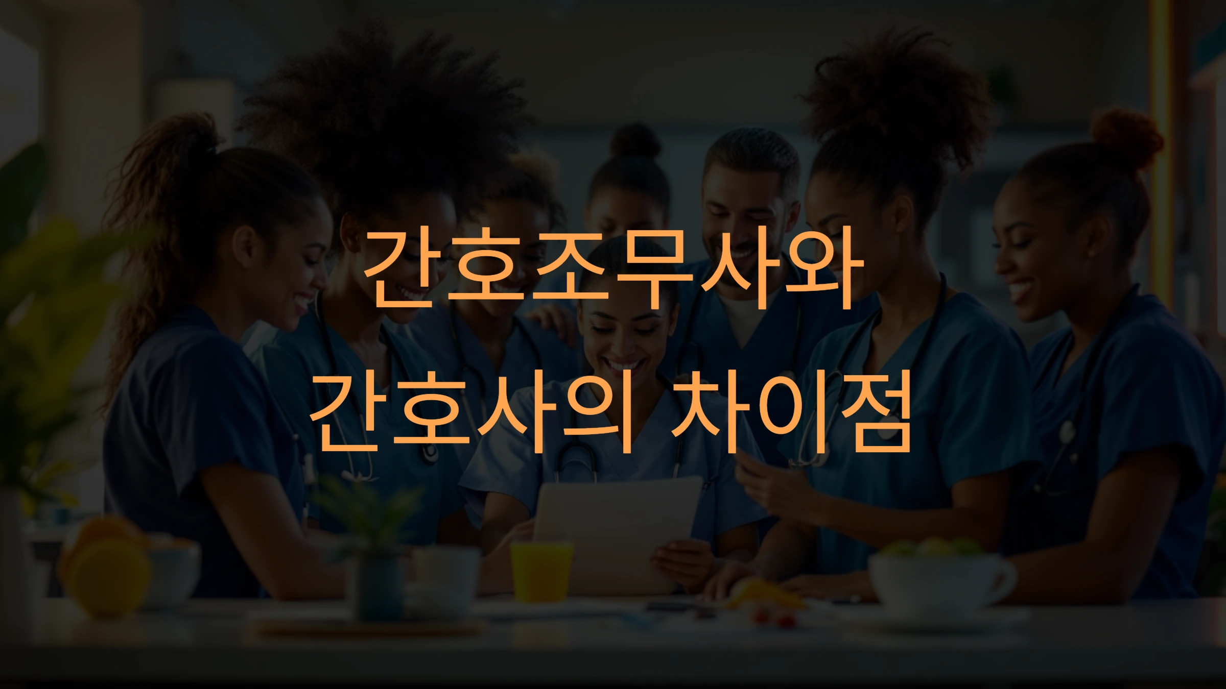 간호조무사와 간호사의 차이점, 업무와 연봉 비교