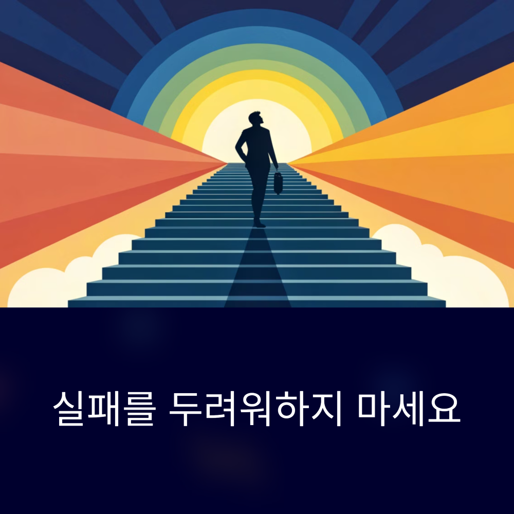 실패를 두려워 하지 말라는 썸네일