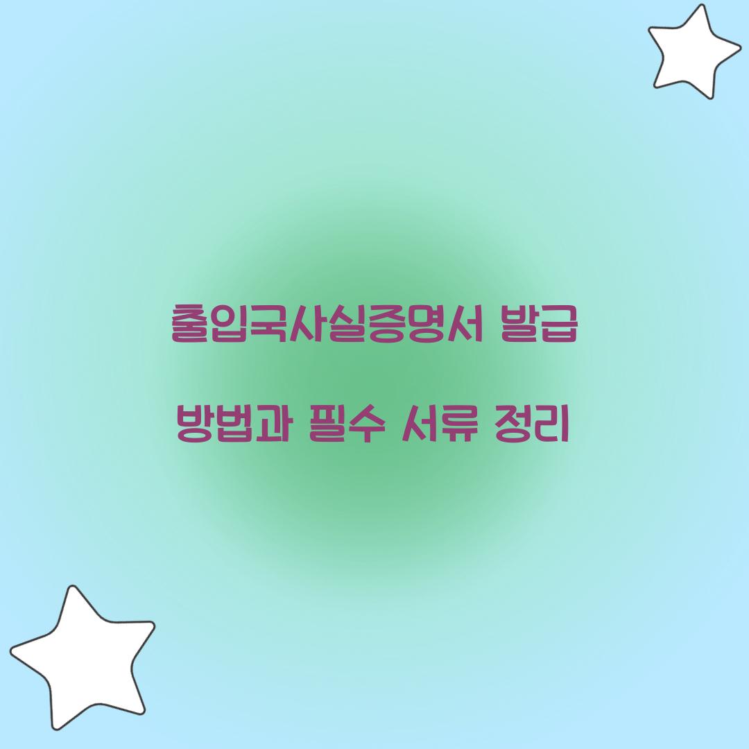 출입국사실증명서 발급
