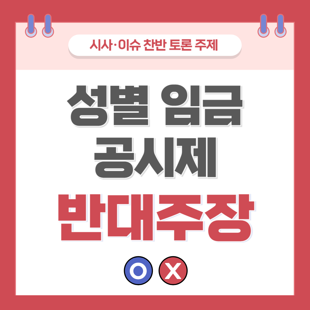 ① 성별 임금 공시제 찬반 토론 - 반대 주장