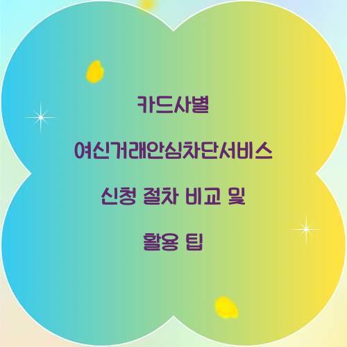 카드사별 여신거래안심차단서비스 신청 절차 비교