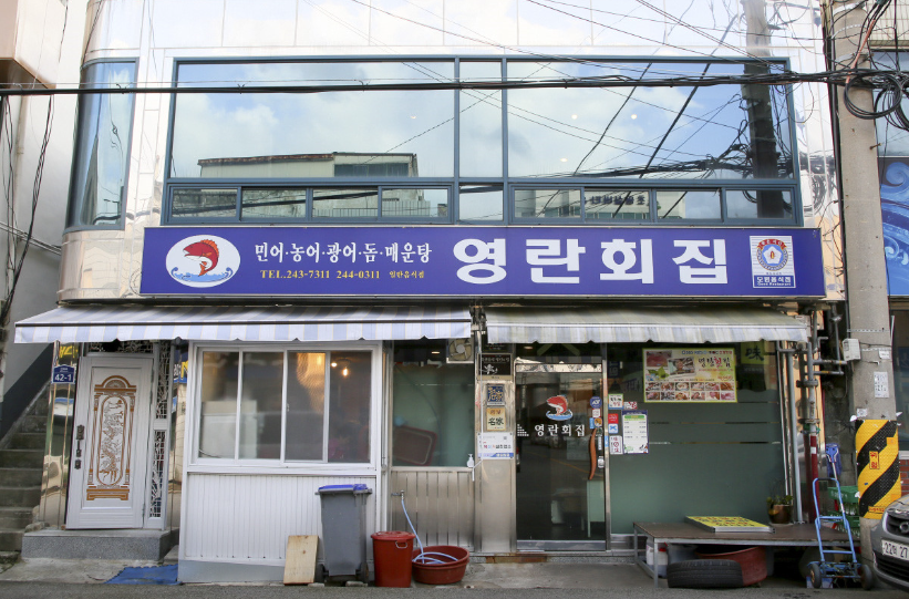 영란회집