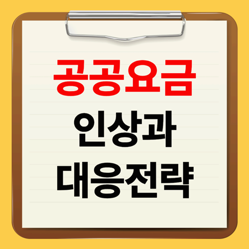 공공요금 인상이 가계에 미치는 영향