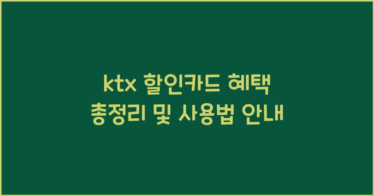 ktx 할인카드