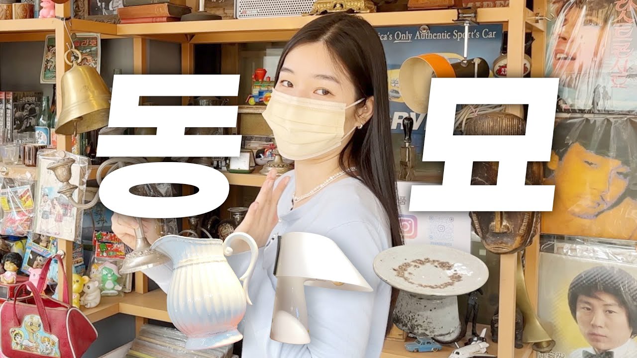 생방송오늘저녁 시장이 반찬 동묘 벼룩시장 빈티지 가구, 골동품, 인테리어 소품 빈티지숍 가볼만한 곳 추천