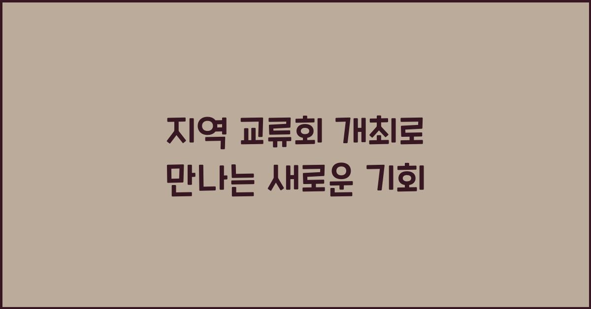 지역 교류회 개최