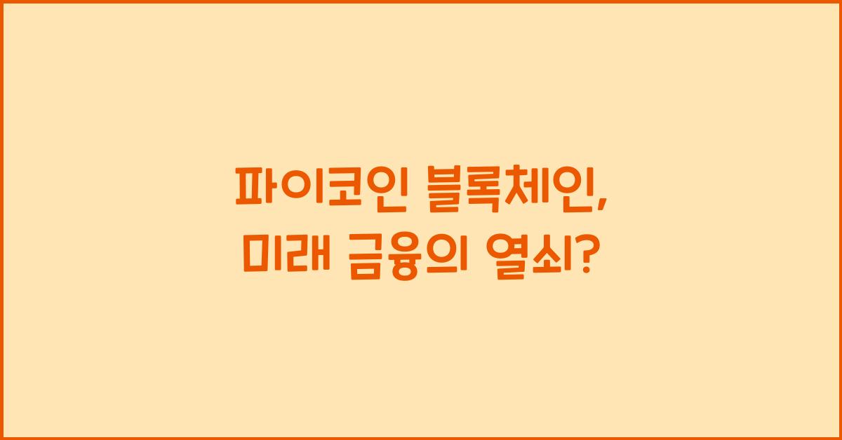 파이코인 블록체인