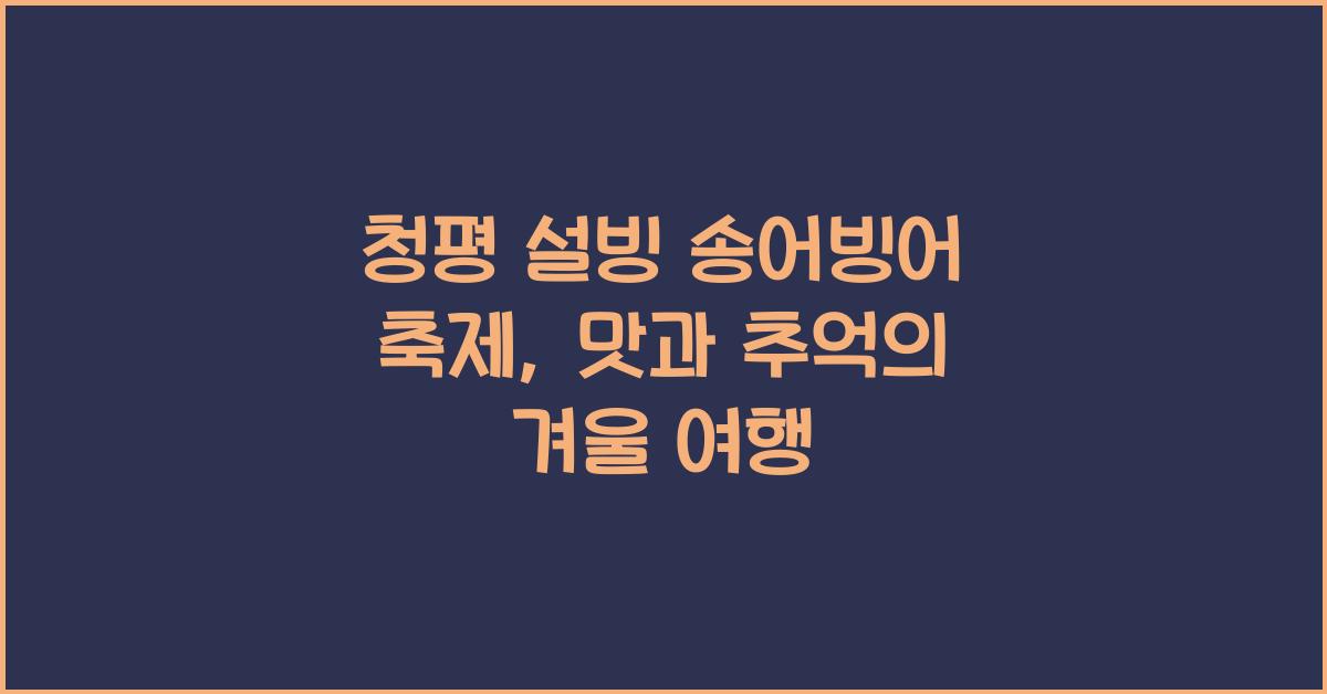 청평 설빙 송어빙어 축제