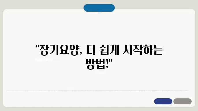 장기요양등급 간편하게 신청하고 혜택 누리기