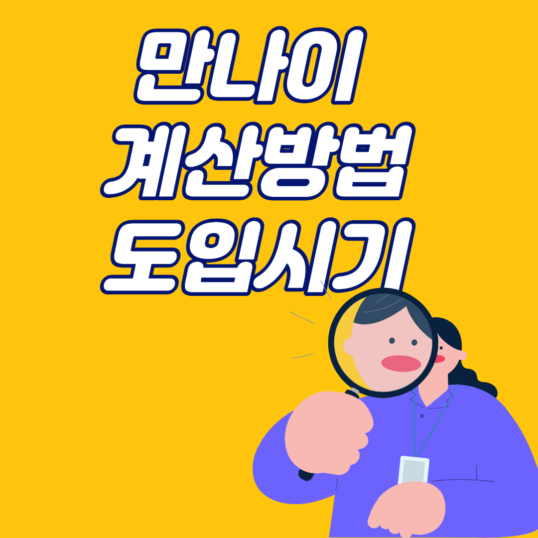 만나이 계산방법