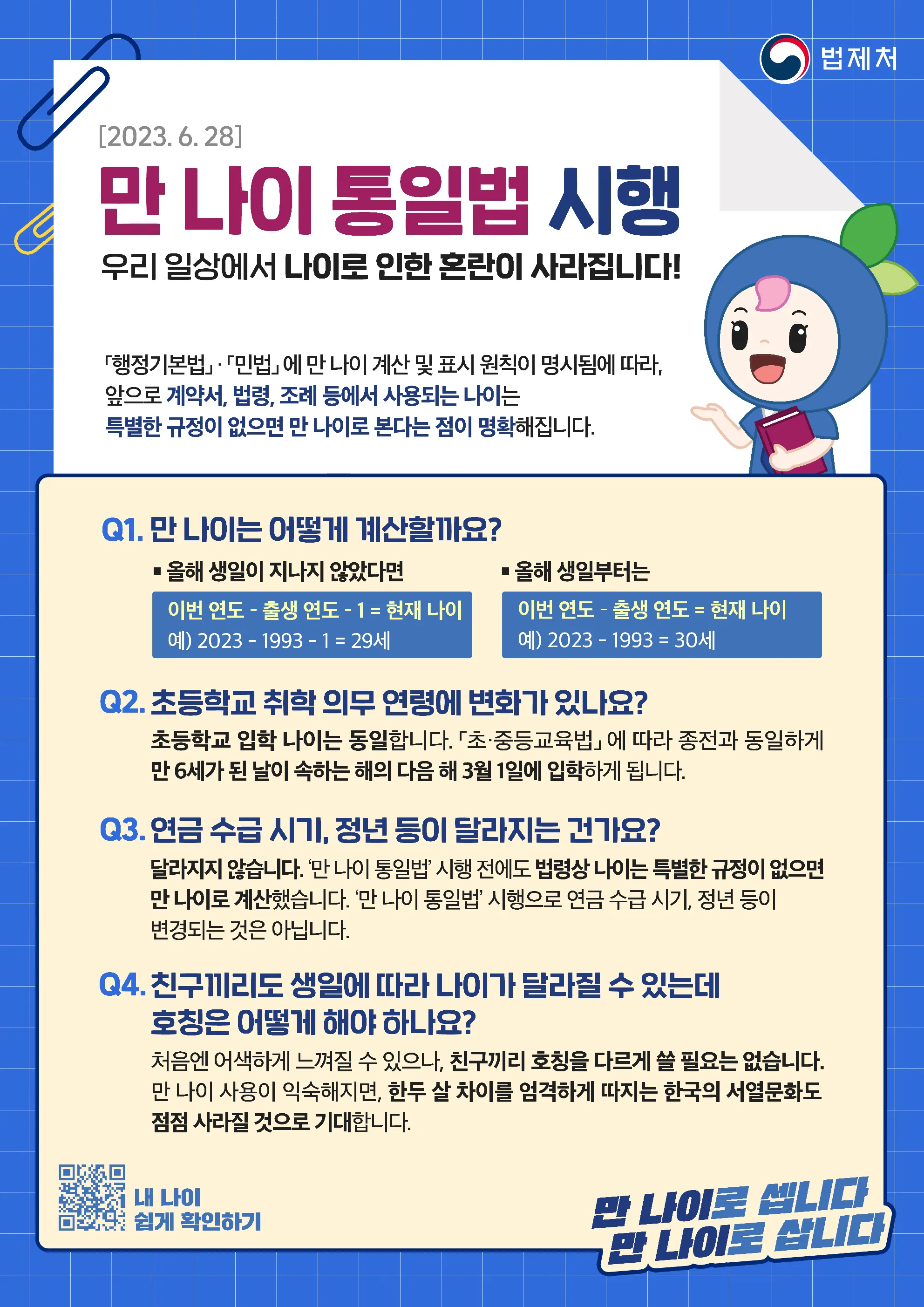 만나이-통일법